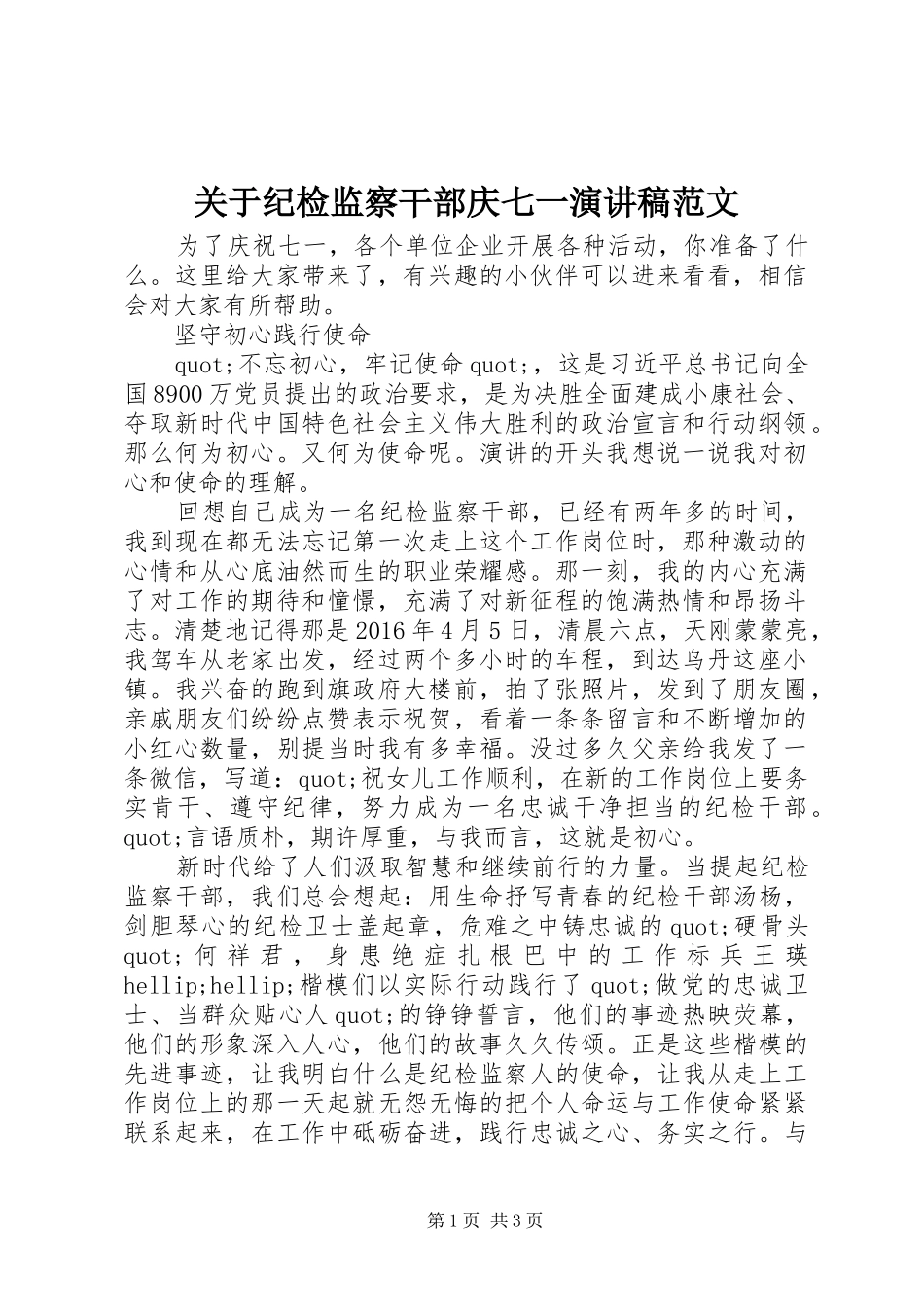 关于纪检监察干部庆七一演讲稿范文_第1页