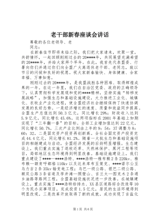 老干部新春座谈会讲话