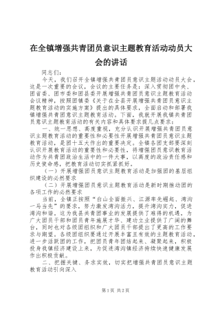 在全镇增强共青团员意识主题教育活动动员大会的讲话