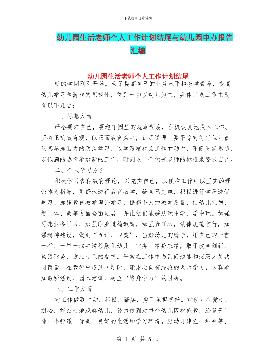 幼儿园生活老师个人工作计划结尾与幼儿园申办报告汇编_第1页