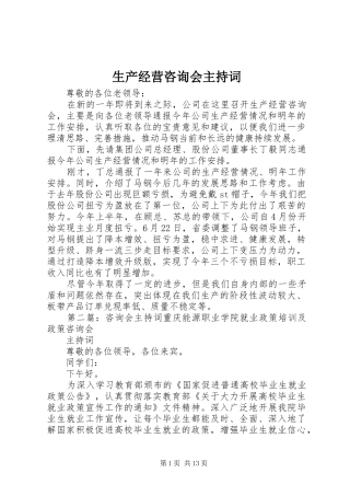 生产经营咨询会主持词