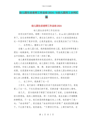 幼儿园生活老师工作总结20241与幼儿园用工合同汇编