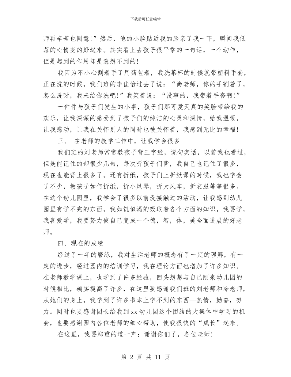 幼儿园生活老师工作总结20241与幼儿园生活老师工作总结大班汇编_第2页