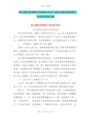 幼儿园生活老师工作总结20241与幼儿园生活老师工作总结大班汇编