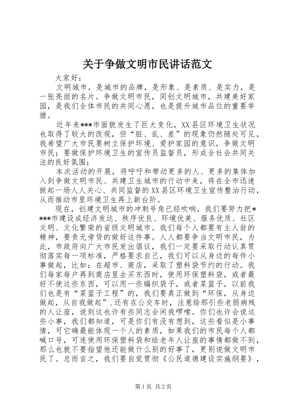 关于争做文明市民讲话范文_第1页
