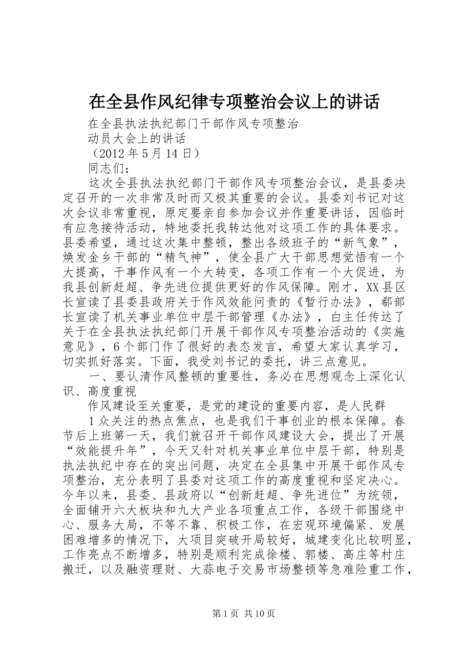 在全县作风纪律专项整治会议上的讲话_第1页