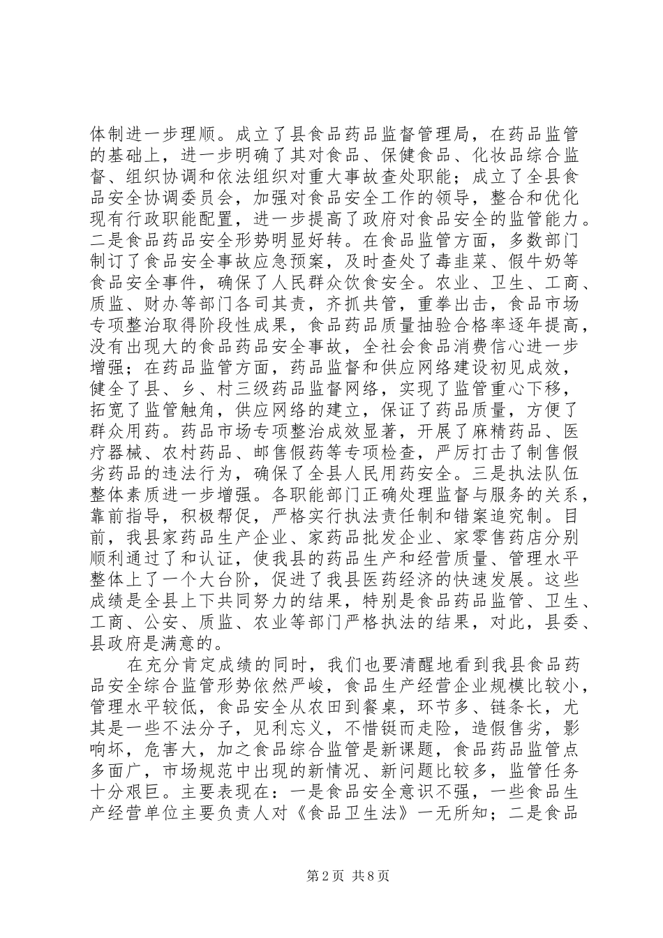 在全县食品药品安全工作会议上的讲话_第2页