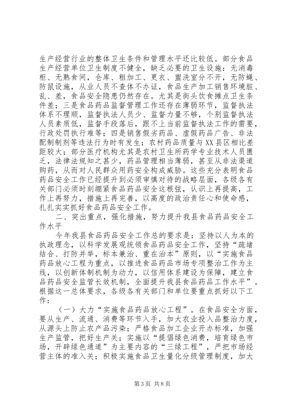 在全县食品药品安全工作会议上的讲话_第3页