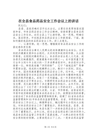 在全县食品药品安全工作会议上的讲话