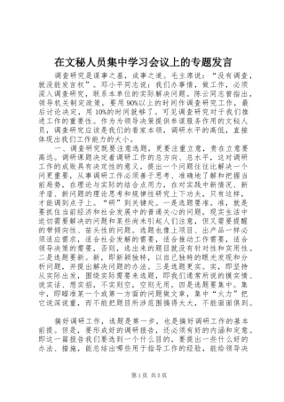 在文秘人员集中学习会议上的专题发言