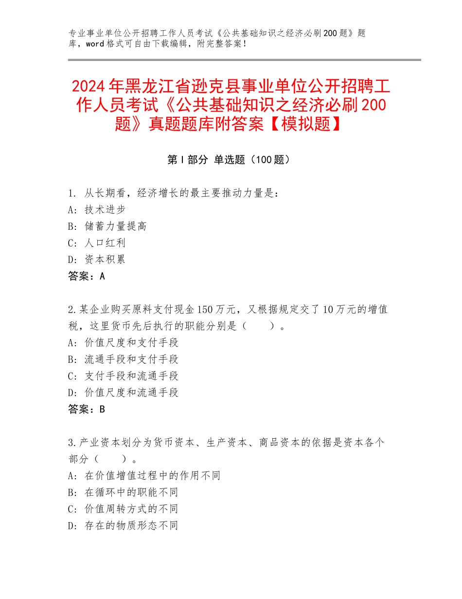 2024年黑龙江省逊克县事业单位公开招聘工作人员考试《公共基础知识之经济必刷200题》真题题库附答案【模拟题】_第1页