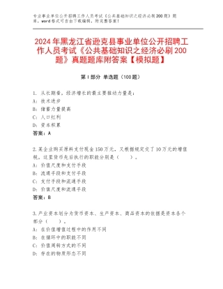 2024年黑龙江省逊克县事业单位公开招聘工作人员考试《公共基础知识之经济必刷200题》真题题库附答案【模拟题】