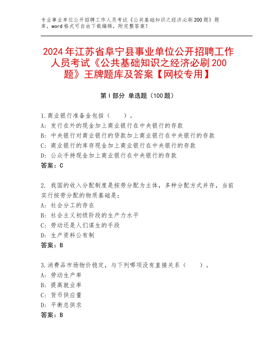 2024年江苏省阜宁县事业单位公开招聘工作人员考试《公共基础知识之经济必刷200题》王牌题库及答案【网校专用】_第1页