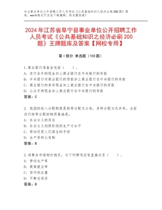 2024年江苏省阜宁县事业单位公开招聘工作人员考试《公共基础知识之经济必刷200题》王牌题库及答案【网校专用】
