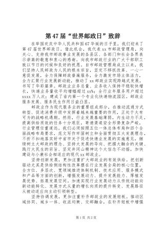 第47届“世界邮政日”致辞