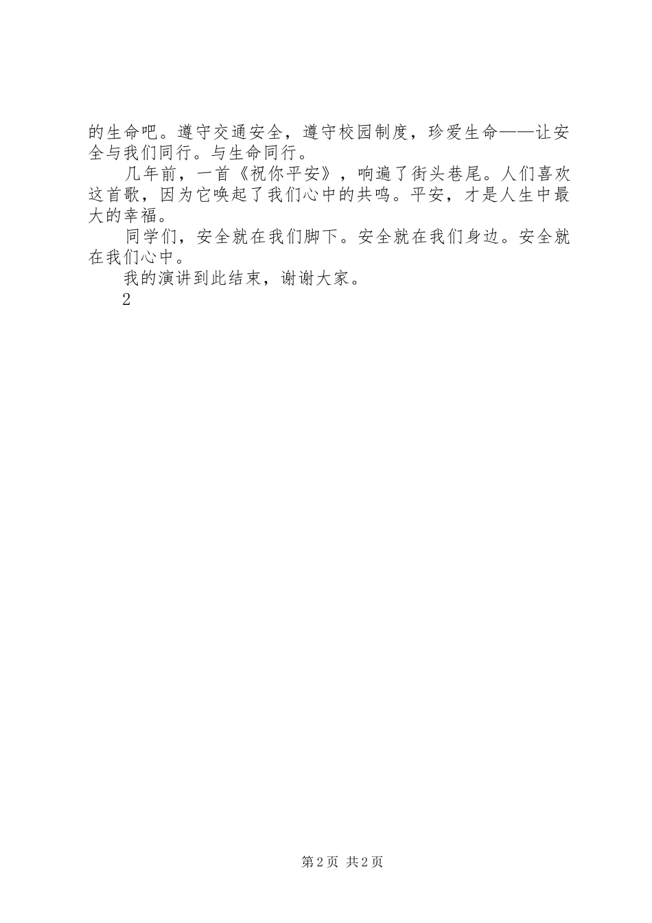 五(1)班安全在我心中演讲稿_第2页