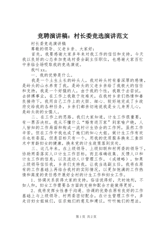 竞聘演讲稿：村长委竞选演讲范文