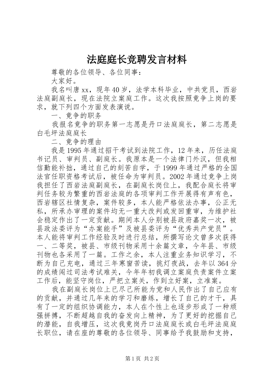 法庭庭长竞聘发言材料_第1页