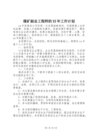 煤矿副总工程师的XX年工作计划