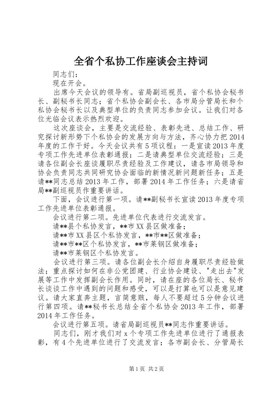 全省个私协工作座谈会主持词_第1页