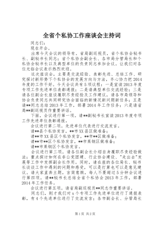 全省个私协工作座谈会主持词