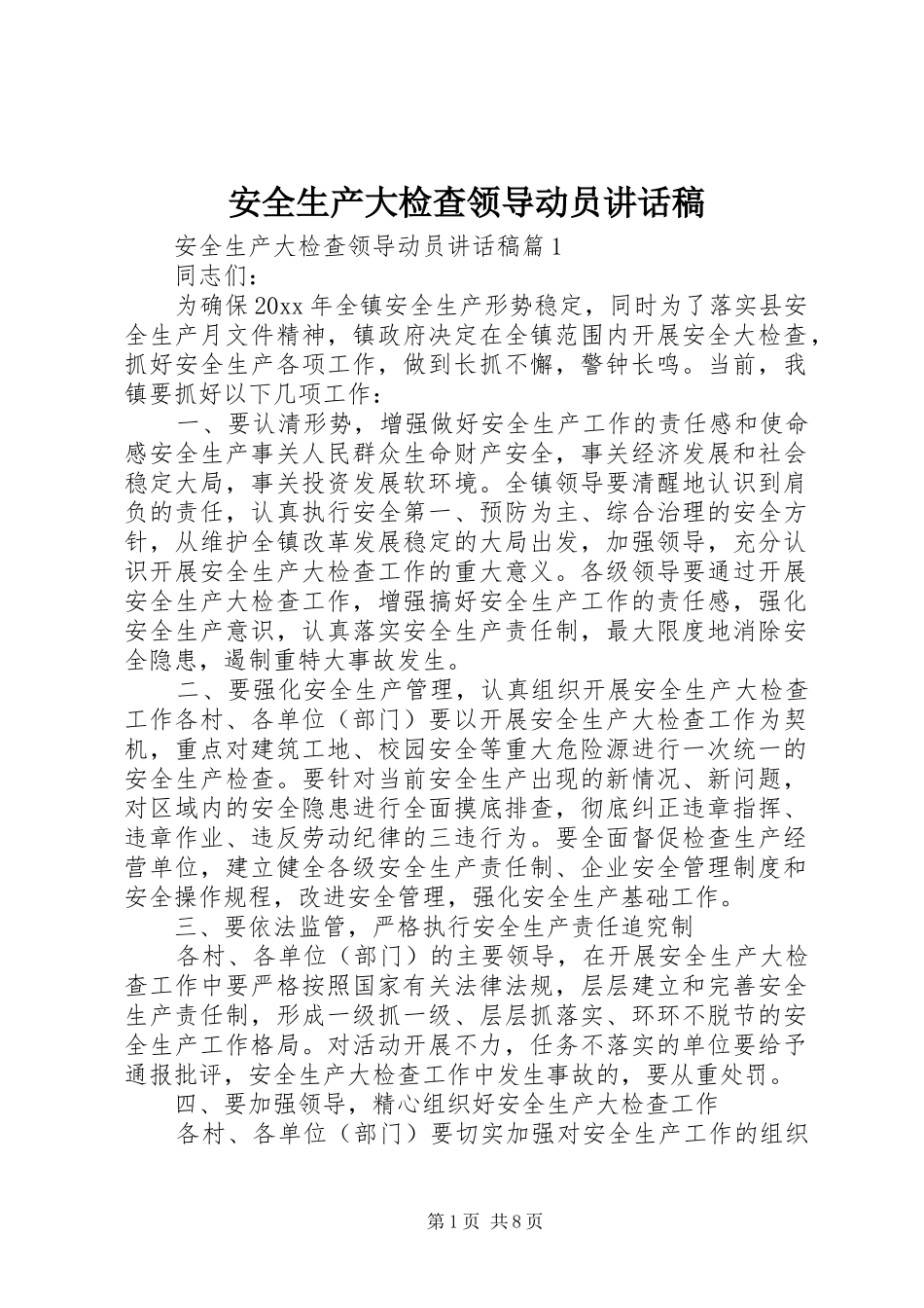 安全生产大检查领导动员讲话稿_第1页