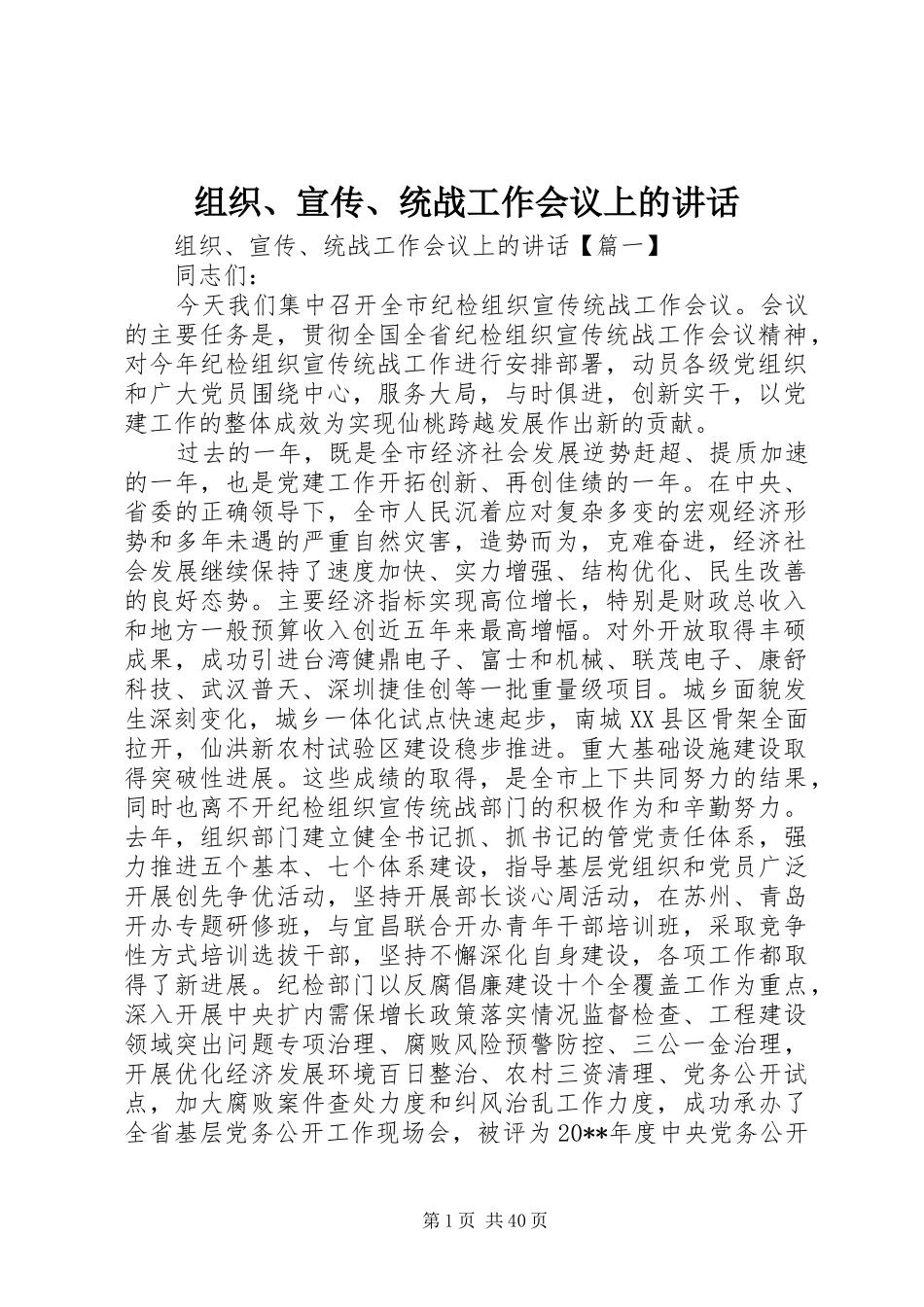 组织、宣传、统战工作会议上的讲话_第1页