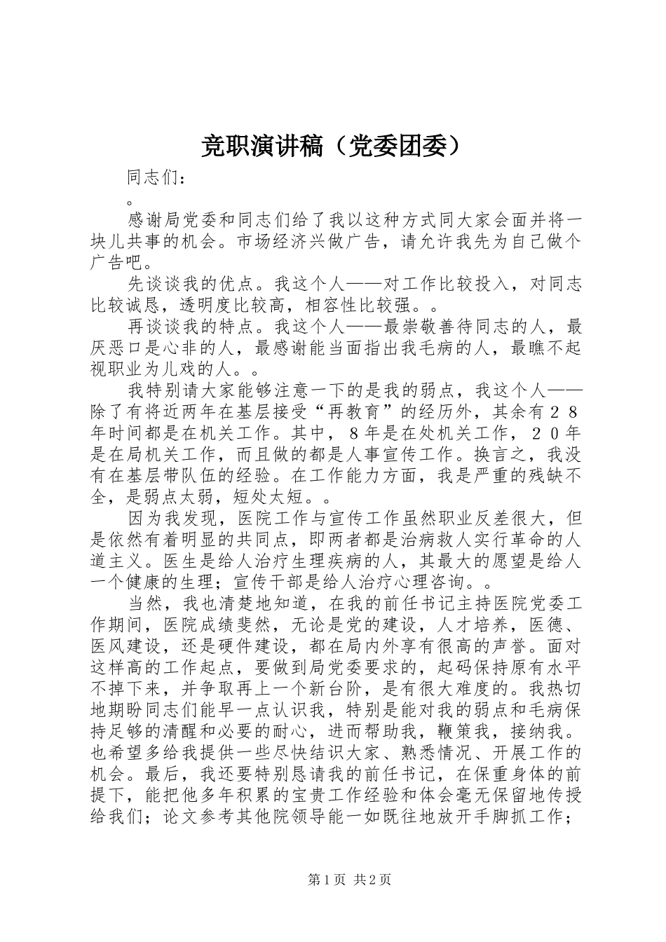 竞职演讲稿（党委团委）_第1页