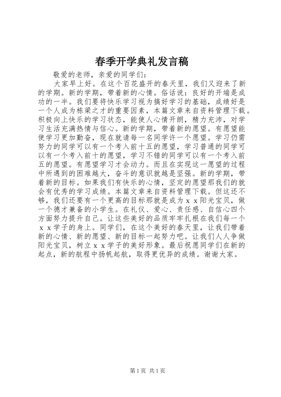 春季开学典礼发言稿_第1页