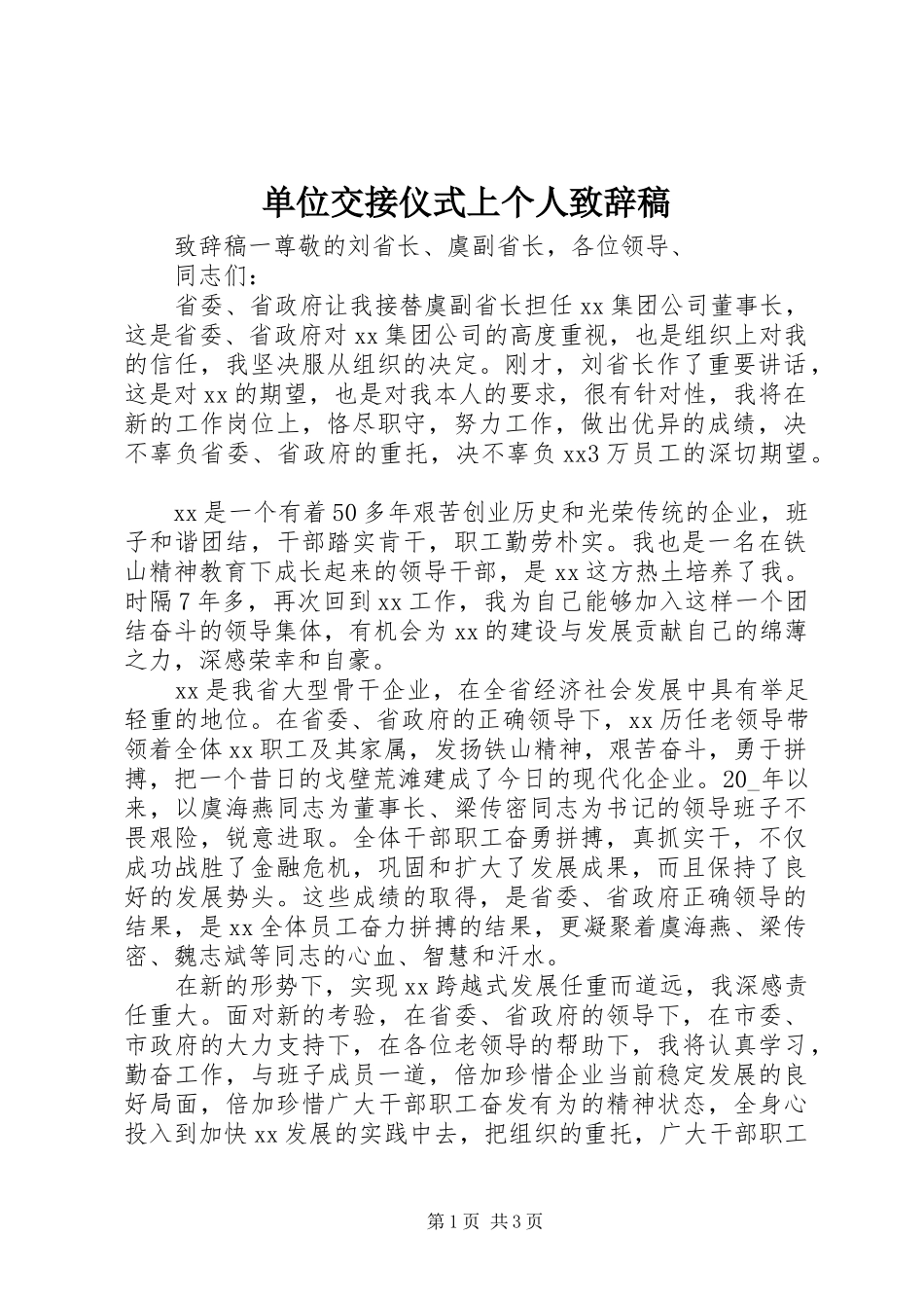 单位交接仪式上个人致辞稿_第1页