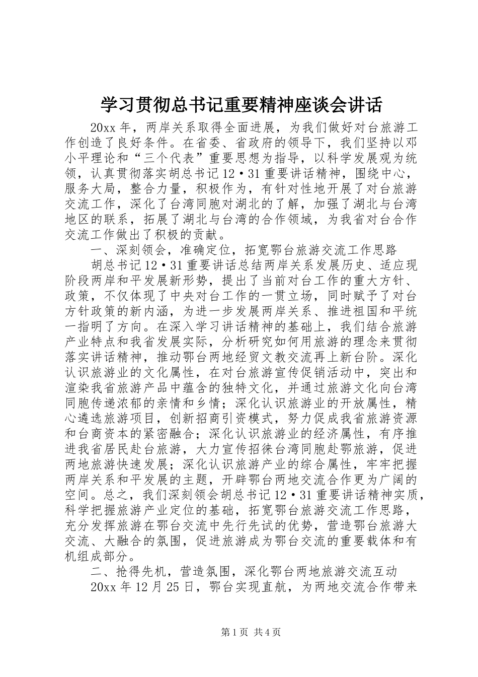学习贯彻总书记重要精神座谈会讲话_第1页