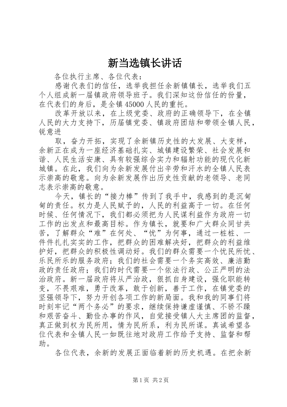 新当选镇长讲话_第1页