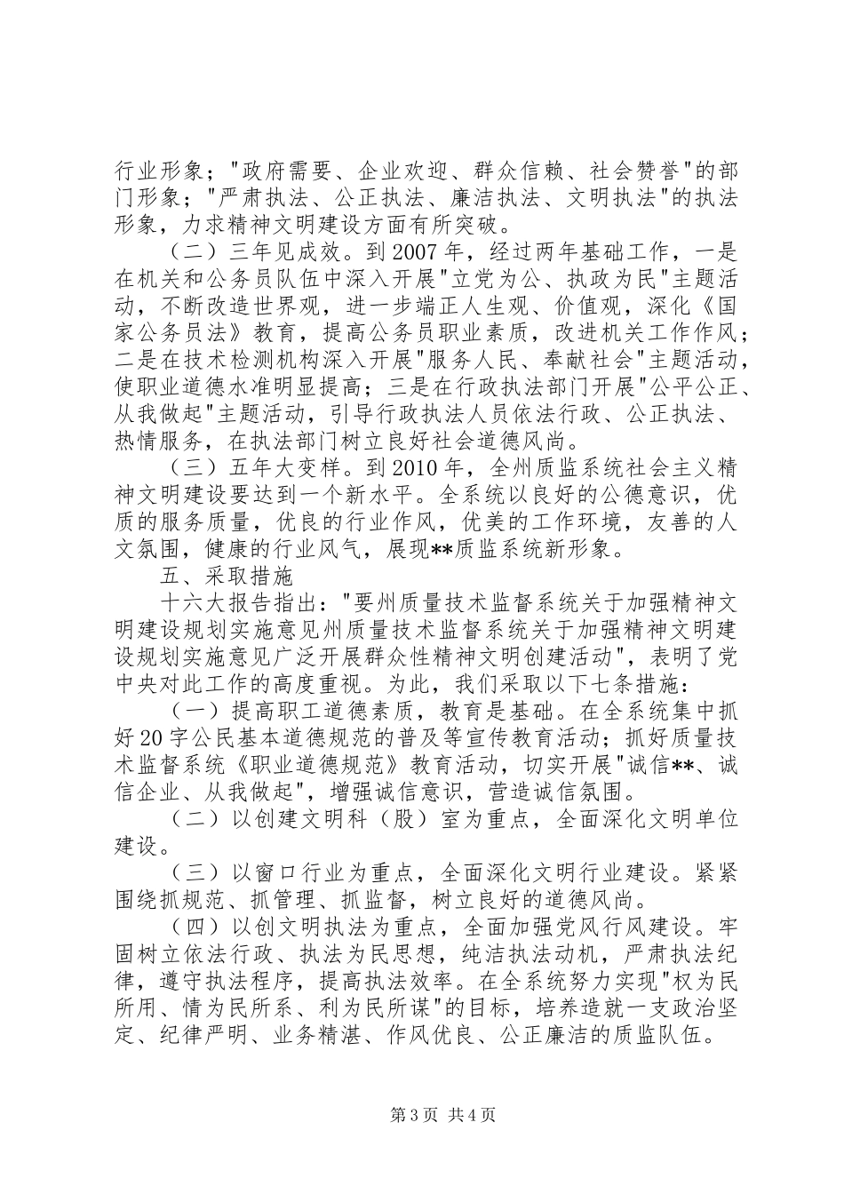 州质量技术监督系统关于加强精神文明建设规划实施意见_第3页