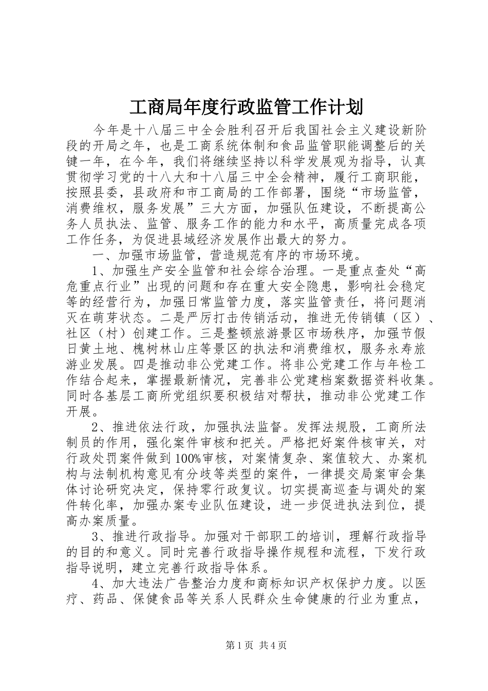 工商局年度行政监管工作计划_第1页