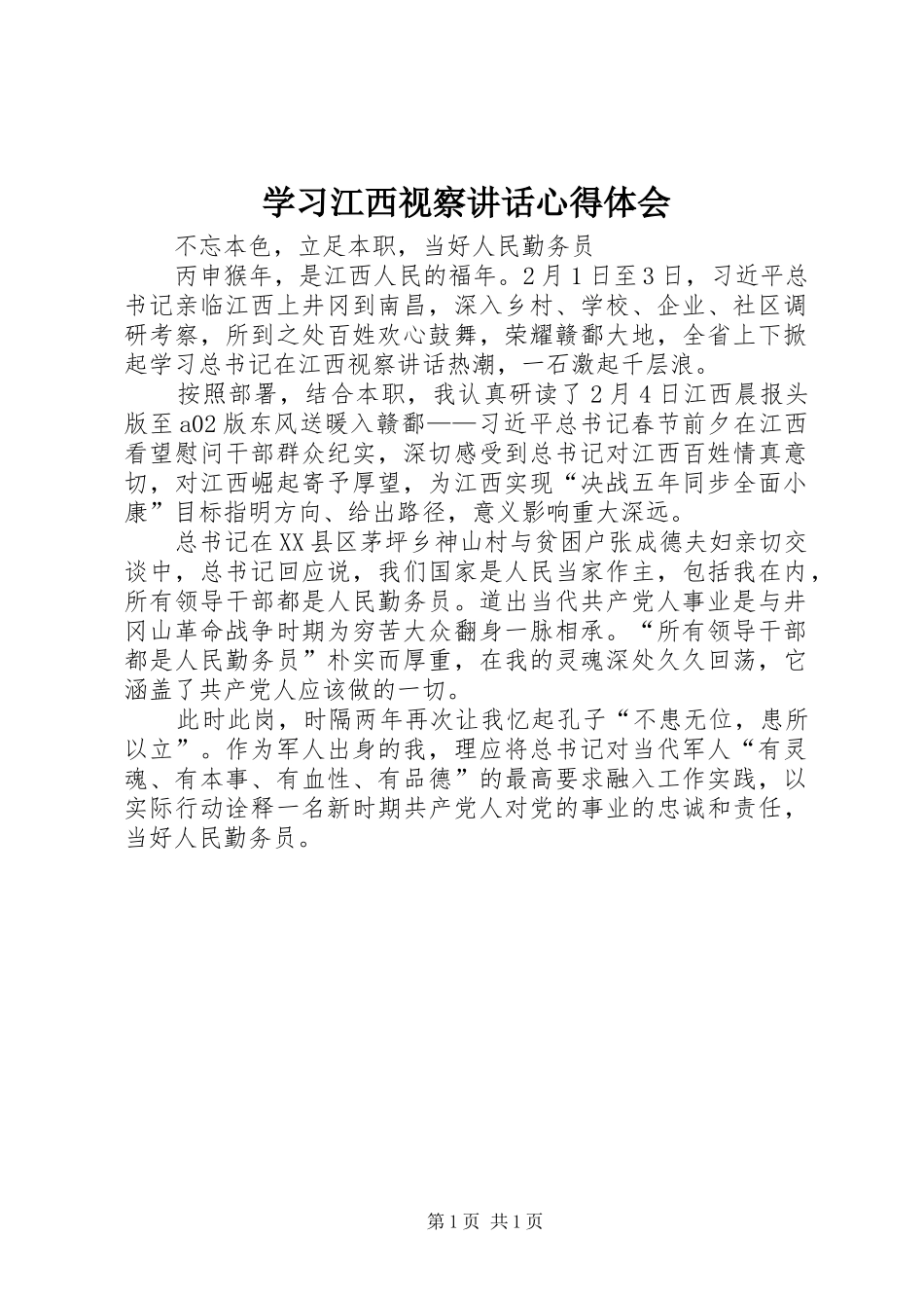学习江西视察讲话心得体会_第1页