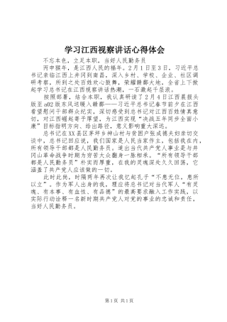 学习江西视察讲话心得体会