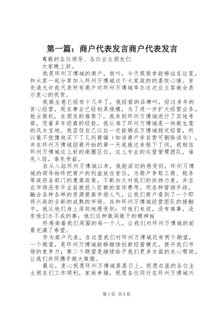 第一篇：商户代表发言商户代表发言