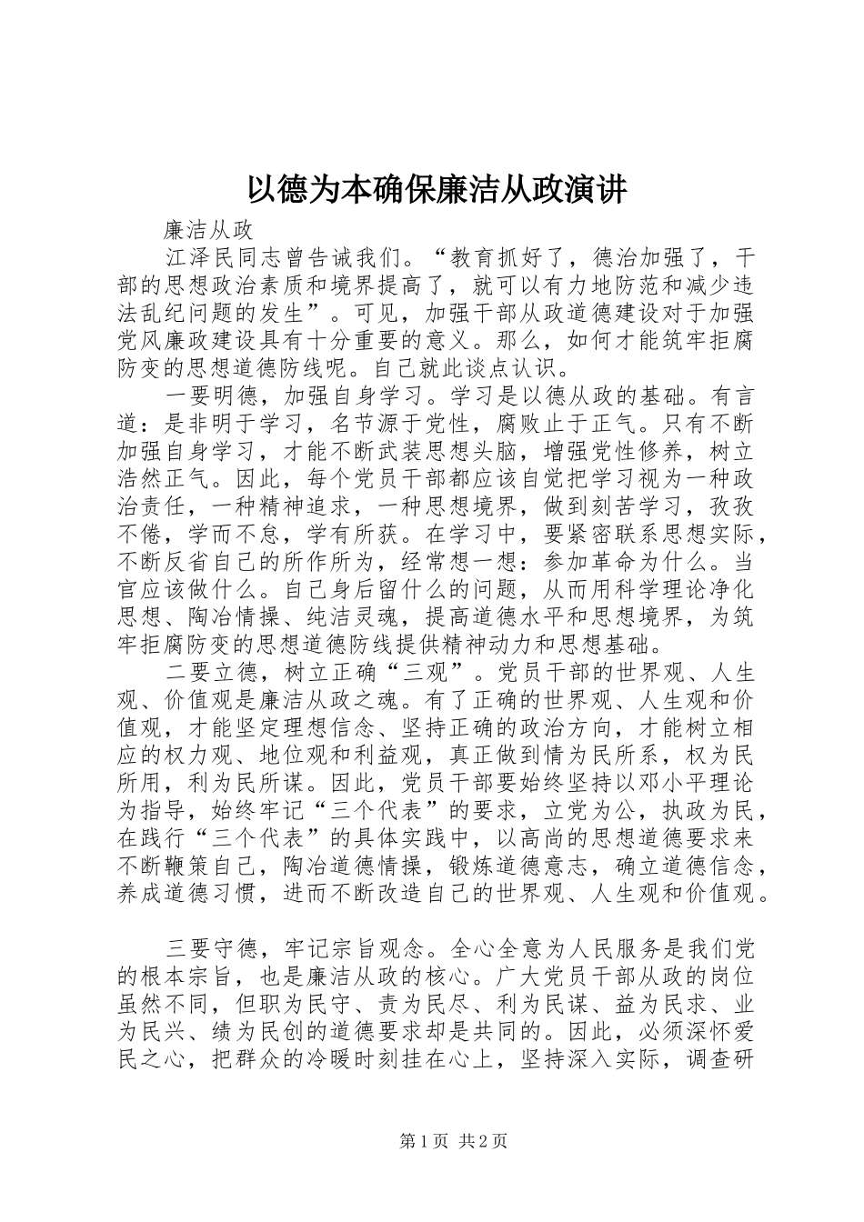 以德为本确保廉洁从政演讲_第1页