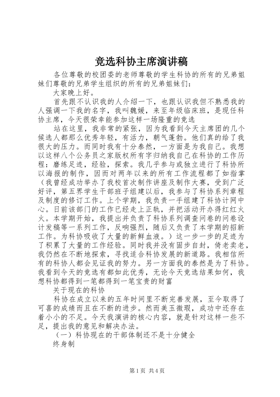 竞选科协主席演讲稿_第1页