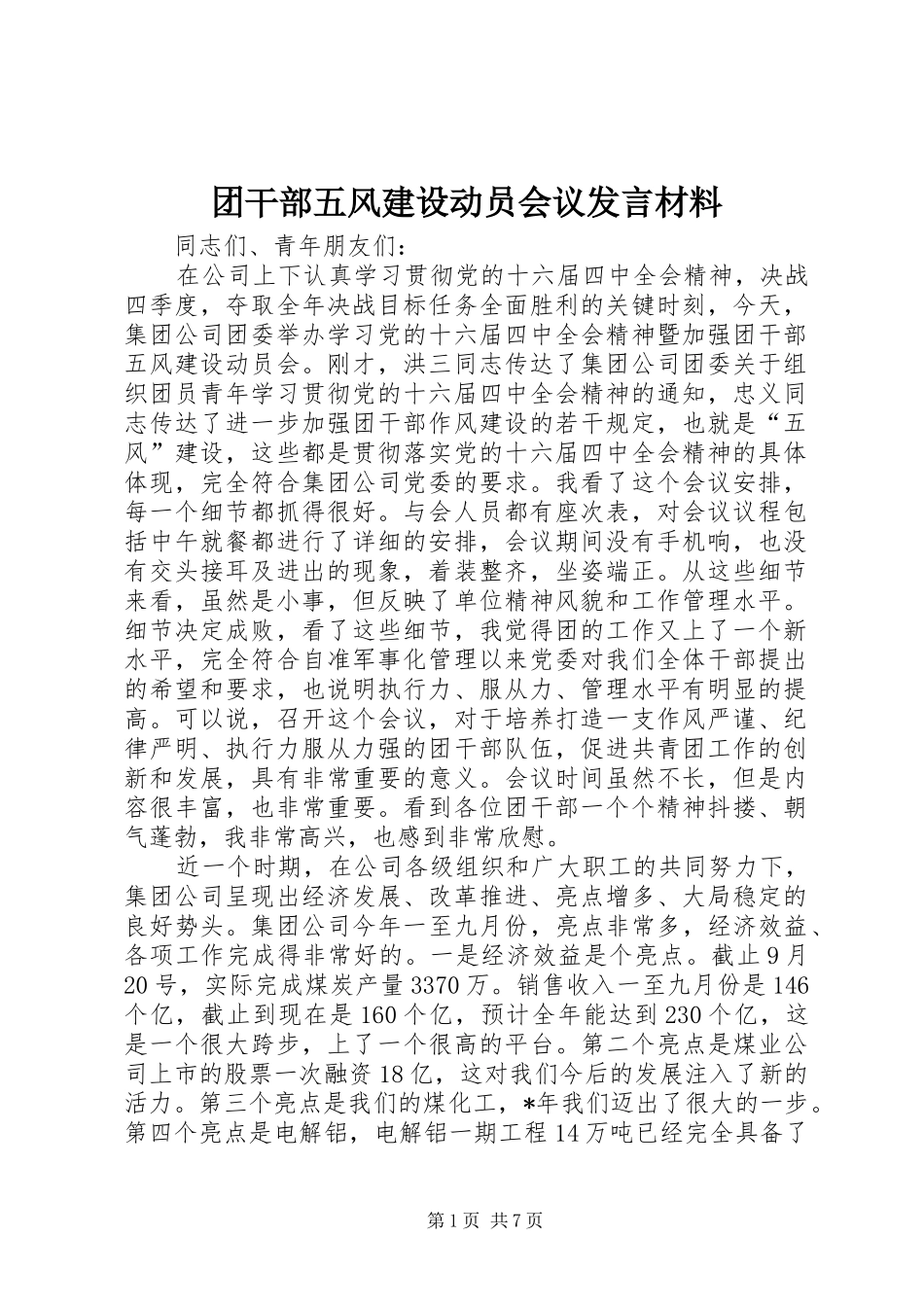 团干部五风建设动员会议发言材料_第1页