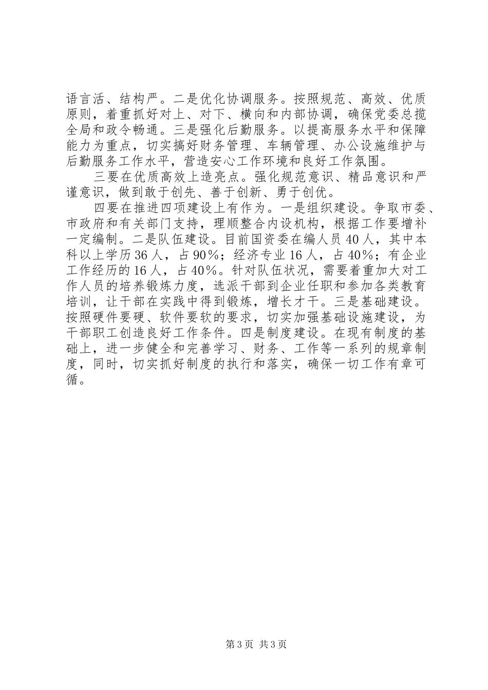 在国资委工作务虚会上的发言_第3页