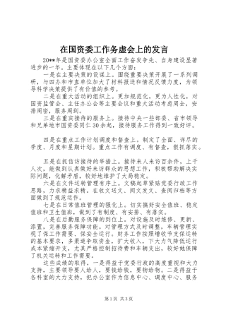 在国资委工作务虚会上的发言