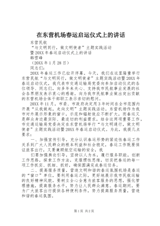 在东营机场春运启运仪式上的讲话