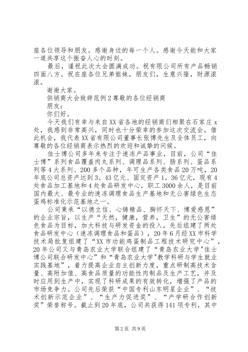 供销商大会致辞范例_第2页