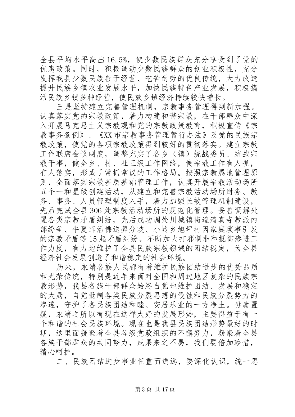 民族团结进步表彰大会上的讲话_第3页