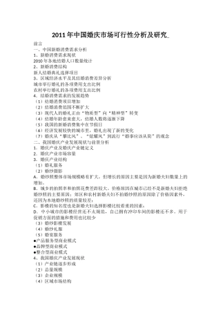2011年中国婚庆市场可行性分析及研究