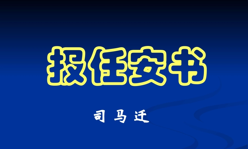 报任安书(缪建铭)