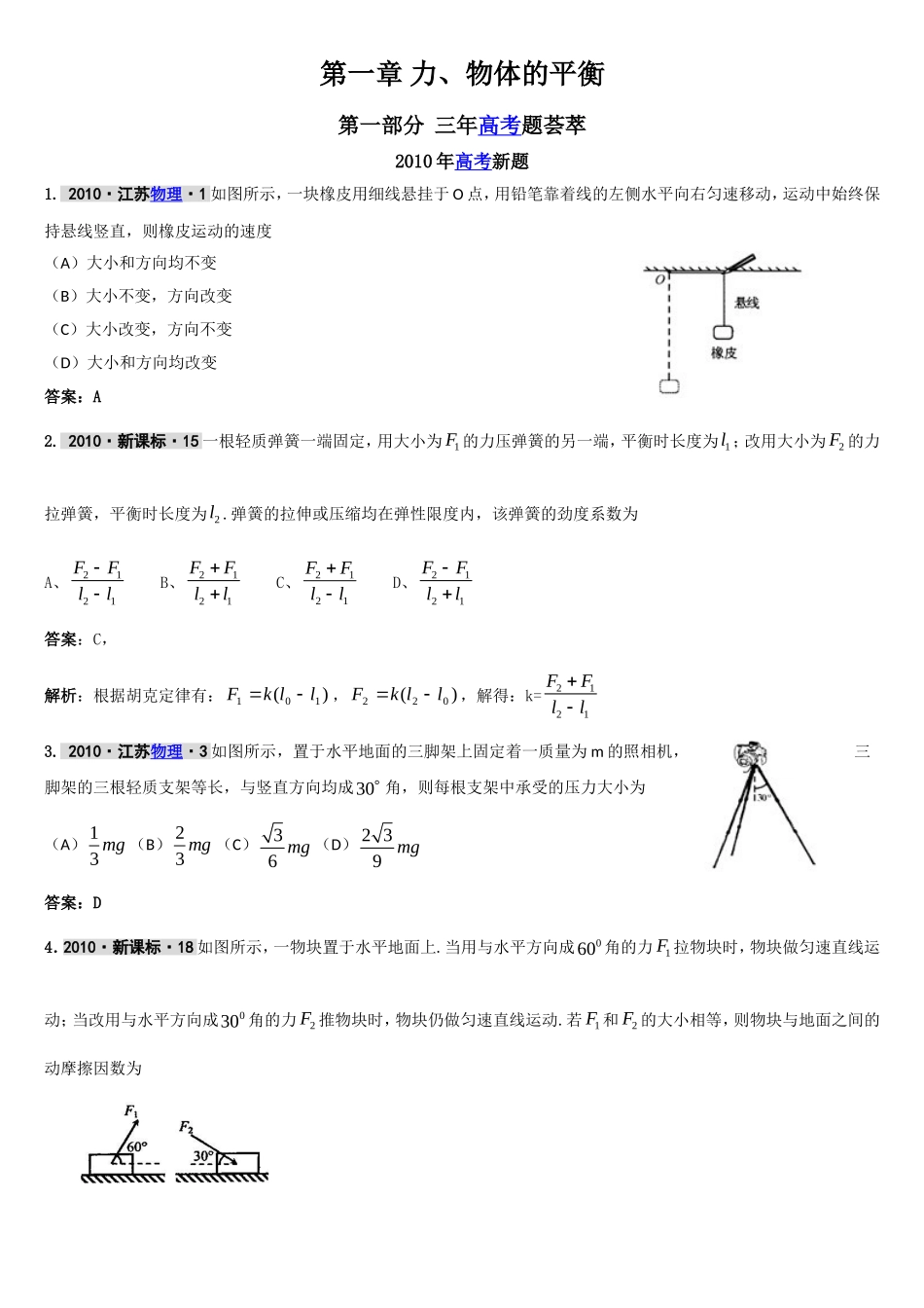 三年高考试题荟萃之力合物的平衡_第1页