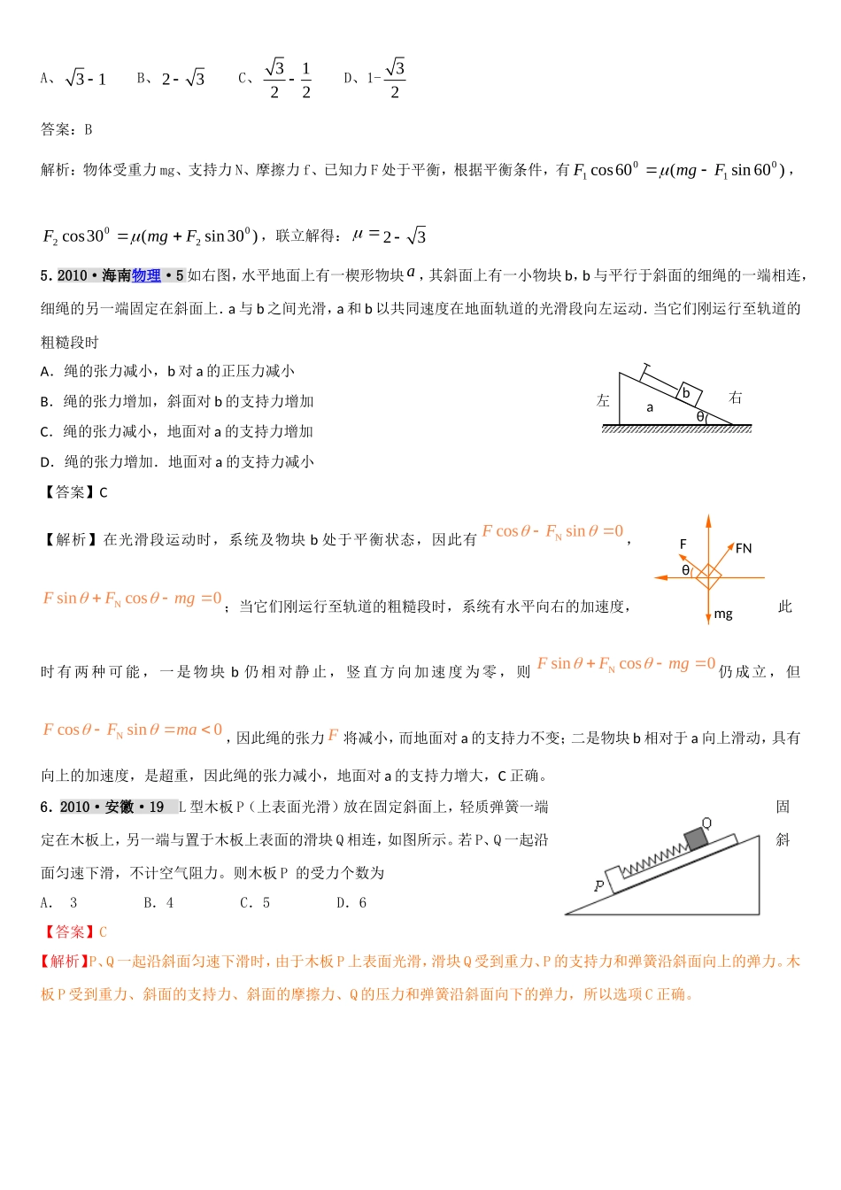 三年高考试题荟萃之力合物的平衡_第2页