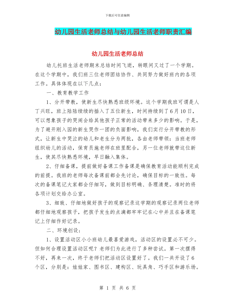幼儿园生活老师总结与幼儿园生活老师职责汇编_第1页